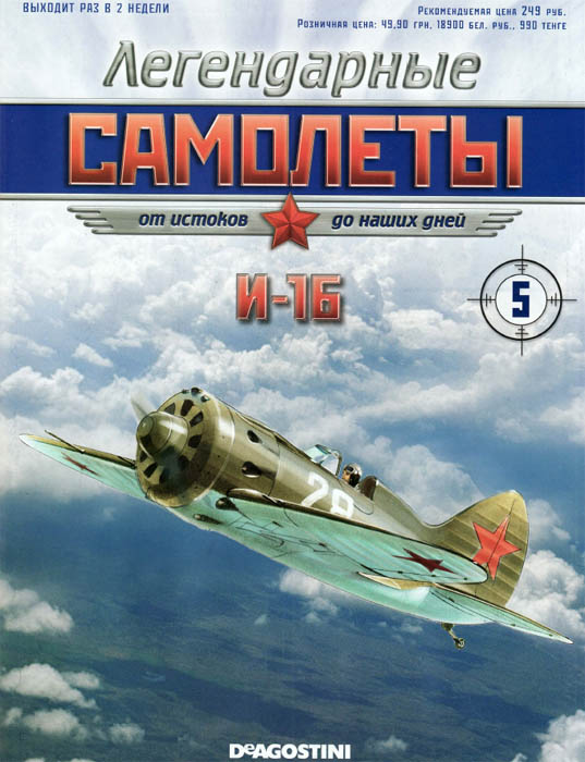 Легендарные самолёты №5