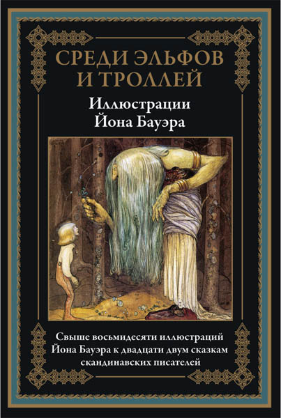 Среди эльфов и троллей. Сказки скандинавский писателей