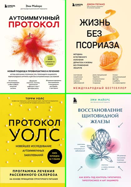 Иммунитет: игра против своих. Глобальные мировые открытия об аутоиммунных заболеваниях. Сборник книг