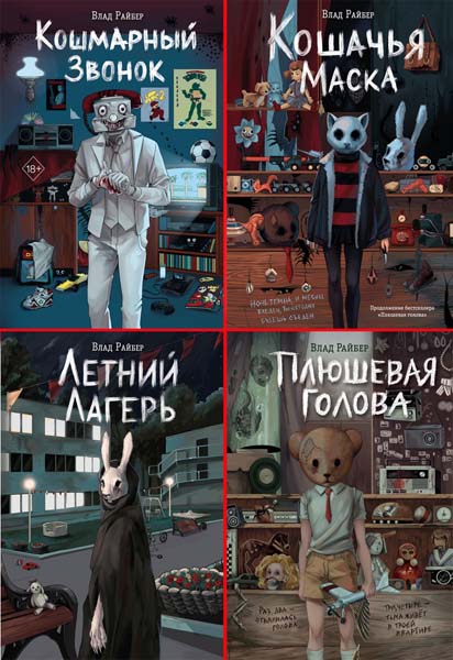 Вселенные ужасов Влада Райбера. Сборник книг