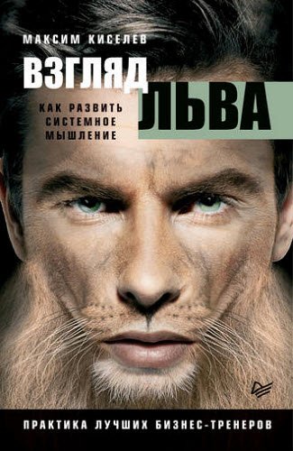 Максим Киселев. Взгляд льва. Как развить системное мышление