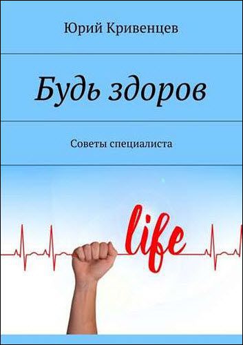 Юрий Кривенцев. Будь здоров. Советы специалиста