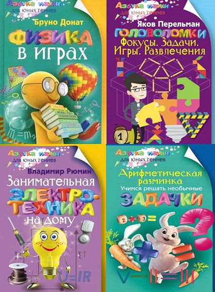 Азбука науки для юных гениев. Сборник книг