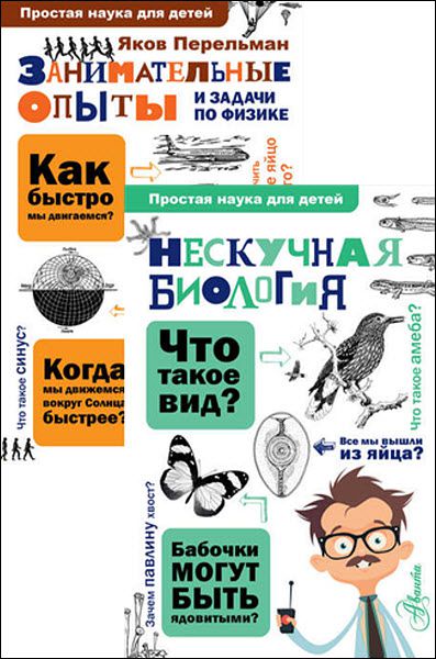 Я. Перельман, А. Целлариус. Простая наука для детей. Сборник книг