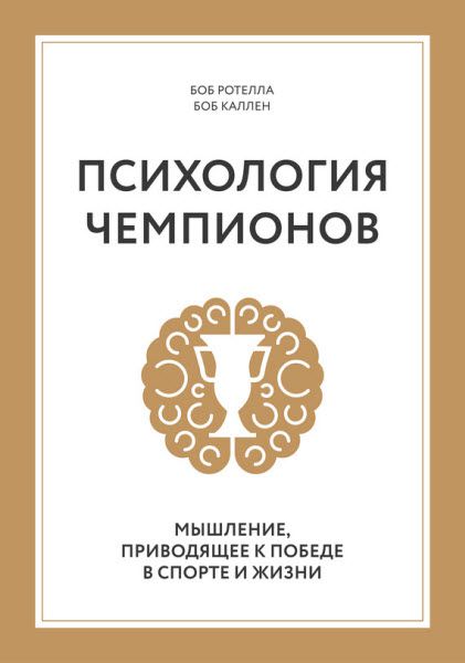 Боб Каллен. Психология чемпионов. Мышление, приводящее к победе в спорте и жизни