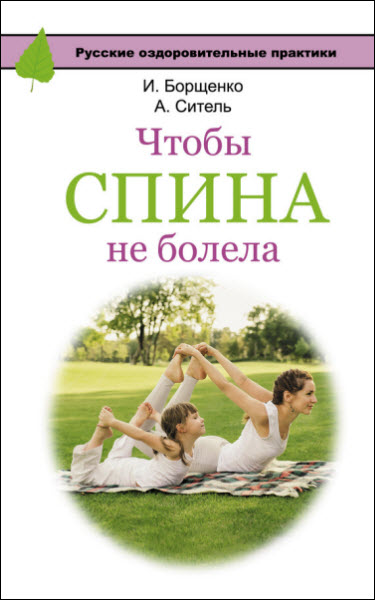 А. Ситель, И. Борщенко. Чтобы спина не болела