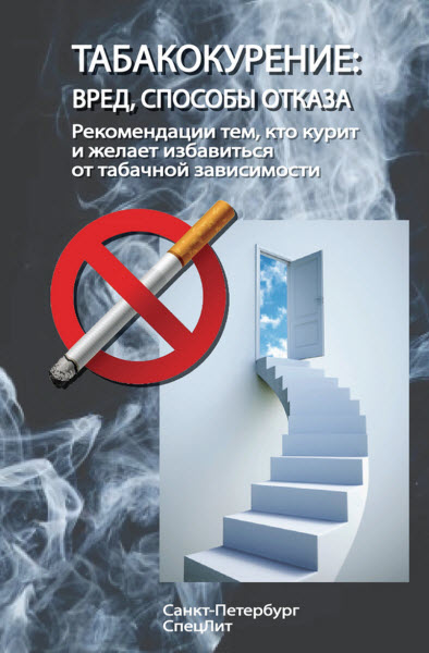 Борис Овчинников. Табакокурение. Вред, способы отказа. Рекомендации всем кто курит и желает избавиться о табачной зависимости