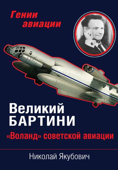 Великий Бартини.