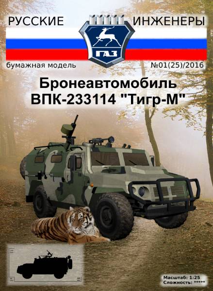 Русские инженеры №25 (2016). Бронеавтомобиль ВПК-233114