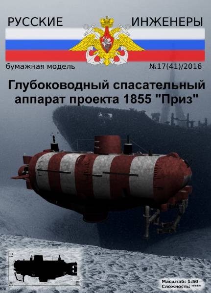Русские инженеры №41 (2016). Глубоководный спасательный аппарат проекта 1855