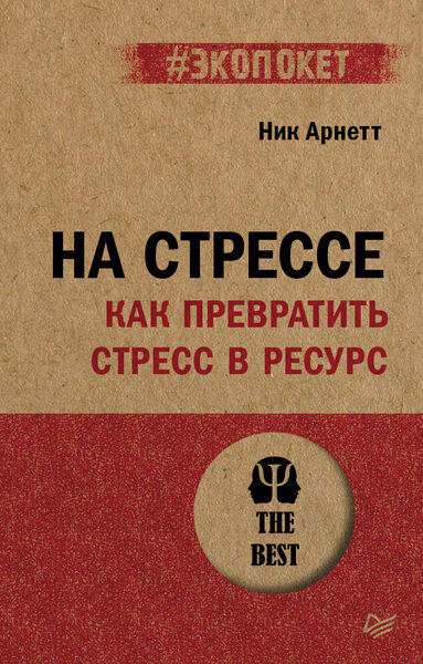 Ник Арнетт. На стрессе. Как превратить стресс в ресурс