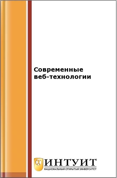 Л.В. Кузнецова. Современные веб-технологии