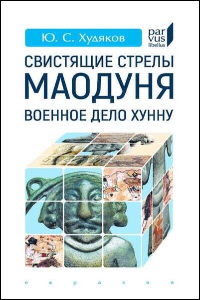Ю.С. Худяков. Свистящие стрелы Маодуня. Военное дело хунну