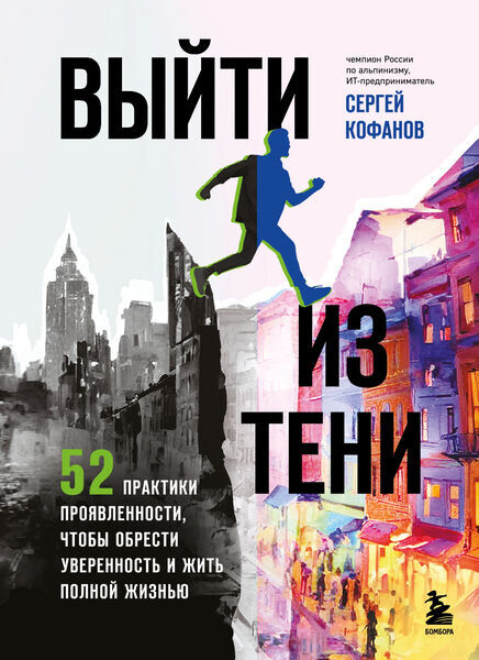 Сергей Кофанов. Выйти из тени. 52 практики проявленности, чтобы обрести уверенность и жить полной жизнью