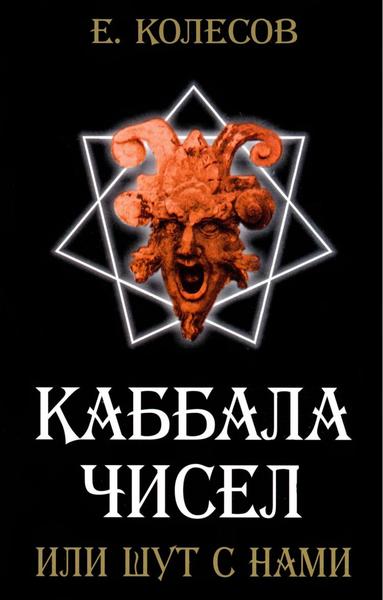 Е.Н. Колесов. Каббала чисел или шут с нами