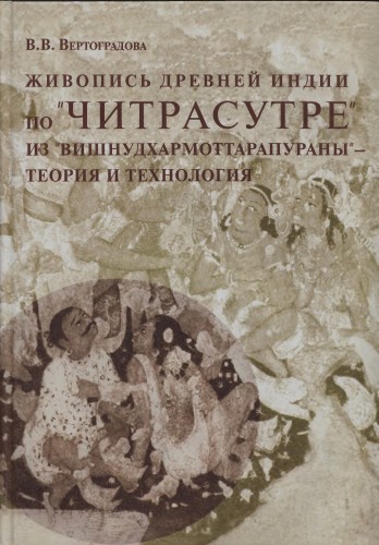 В.В. Вертоградова. Живопись древней Индии по