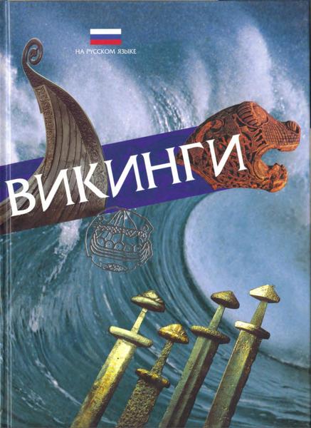Т. Блоч-Наккеруд. Викинги